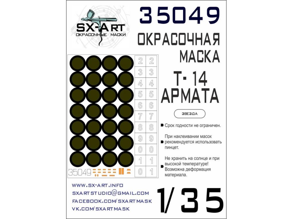 SX-ART 1/35 T-14 ARMATA Painting mask for ZVE