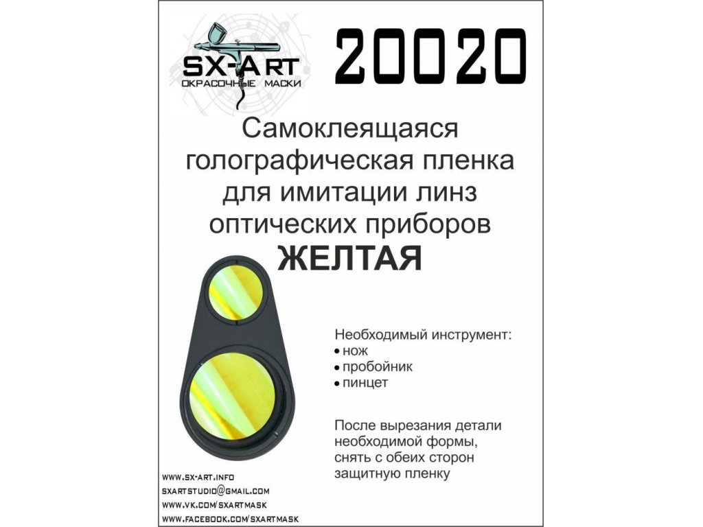 SX-ART Holographic film for optical instr.lens (yellow)