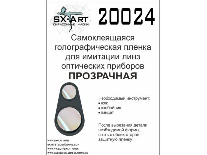 SX-ART Holographic film for optical instr.lens (clear)